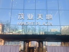 -太原茂业天地购物中心