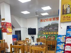 大堂-苏记农家菜馆