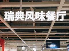 -宜家·瑞典风味餐厅(北京西红门店)