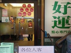 门面-添好运点心专门店(深水埗店)
