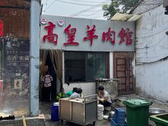 -三中高皇羊肉馆