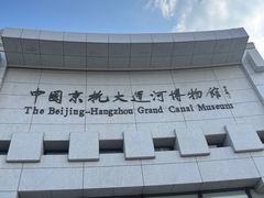 -中国京杭大运河博物馆