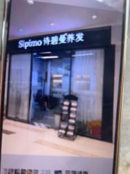 -诗碧曼养发
