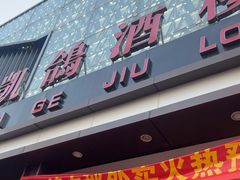 -凯鸽酒楼(大同振兴街店)