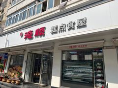 -爱德顺糕点食屋(利民道店)