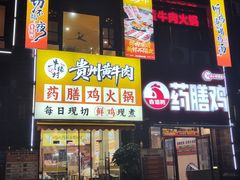 -壹道鸣·药膳鸡(月苑店)