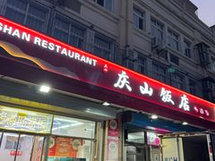 -北戴河庆山饭店·海鲜砂锅粥(北戴河黑石路店)