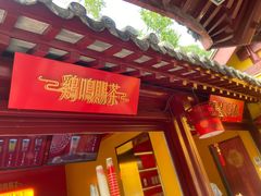 -鸡鸣赐茶(鸡鸣寺路店)
