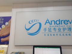 -Andrew指甲专科灰指甲·甲沟炎矫正·3D步态矫形鞋垫定制(浦三路店)