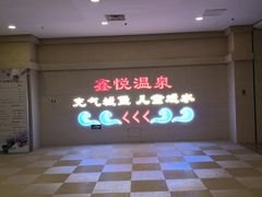 -中家鑫园温泉酒店鑫悦汤泉