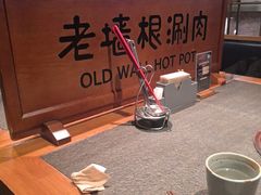 -老墙根涮肉·铜锅·烧烤(王四营店)
