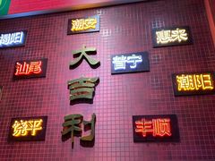 门面-大吉利·潮汕牛肉火锅(河西店)