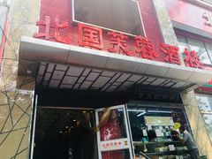 门面-京天红酒家(马家堡店)