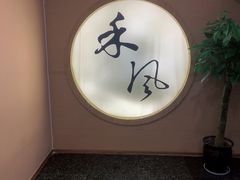 -禾风·海鲜料理自助(玉林店)