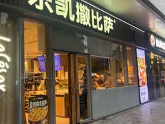 -乐凯撒披萨(汇港购物中心店)