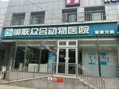 -美联众合爱康动物医院•复杂内科•肿瘤科•牙科•腔镜诊疗中心