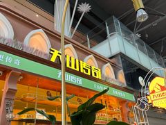 -天山传奇新疆菜(SKLP店)