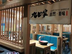 -九田家黑牛烤肉(溧水万达店)