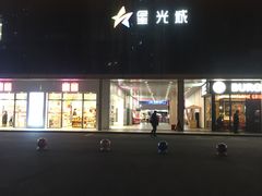 -星光城