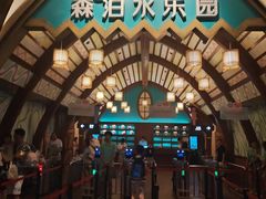 -杭州开元森泊度假乐园