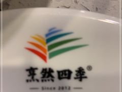 -烹然四季椰子鸡火锅(团结湖总店)