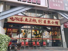 -匠熙小馆(崇文门店)