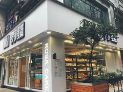 门面-罗莎蛋糕(建设路店)