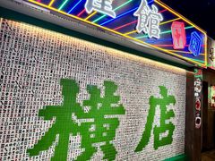 -憶廟街 X 沙角邨(太古城店)