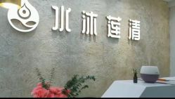 -水沐莲清瑜伽·普拉提