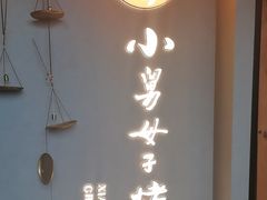 -小舅母子烤鱼(天生城店)