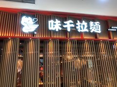 门面-味千拉面(煌华新纪元购物广场店)