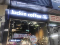 -瑞幸咖啡(八卦岭工业店)