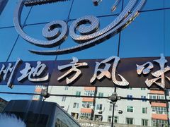 -荣鹏风味烀饼总店