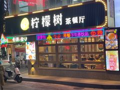 门面-柠檬树茶餐厅(海雅缤纷城店)
