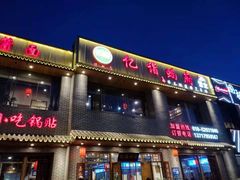 门面-亿诣蝎府炸酱面羊蝎子火锅(酷车小镇店)