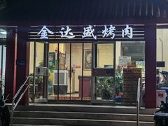 -金达盛烤肉(五里店)