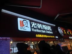 门面-老韩煸鸡·中国炸鸡(水塔美食街店)