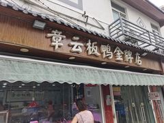 门面-章云板鸭(评事街店)