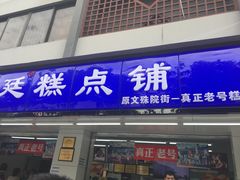 门面-宫廷糕点铺