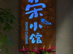 -荣小馆(杭州大厦店)