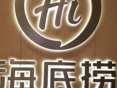 -海底捞火锅(万达坊店)