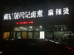 -阁瑞居闫记卤煮(乔庄北街店)
