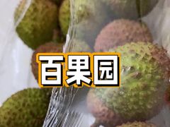 -百果园(深圳市悠山美地店)