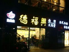 门面-德福兴(苏站路店)