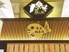 -粉粉乐鲷鱼烧(美罗城店)