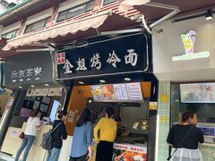 门面-金姐烤冷面(大沙泥街店)