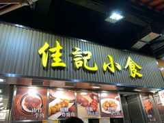 -佳记小食店(旺角店)