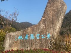 -黄公望隐居地