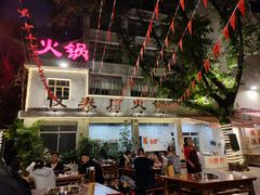 -仪表厂火锅(总店)