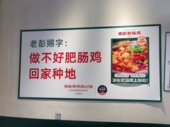 -晓彭肥肠鸡·泡椒鸡火锅(水木天地店)